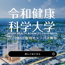 令和健康科大学2022年4月福岡キャンパス開学予定